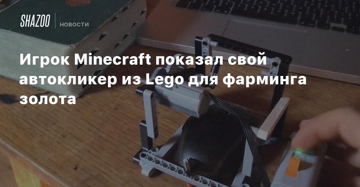 Игрок Minecraft показал свой автокликер из LEGO для фарминга золота - Shazoo