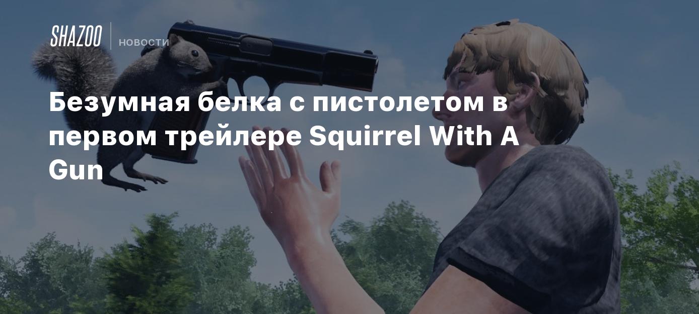 Безумная белка с пистолетом в первом трейлере Squirrel With A Gun - Shazoo