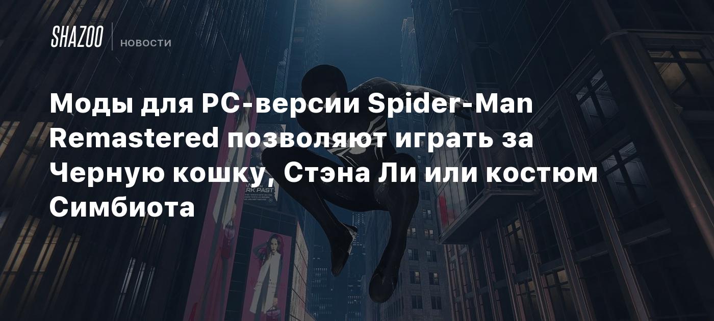 Моды для PC-версии Spider-Man Remastered позволяют играть за Черную кошку,  Стэна Ли или в костюме Симбиота - Shazoo