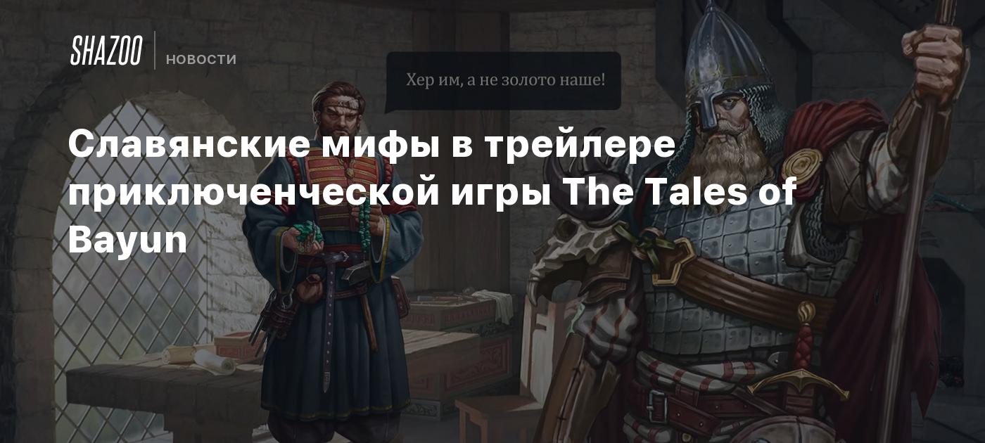 Славянские мифы в трейлере приключенческой игры The Tales of Bayun - Shazoo