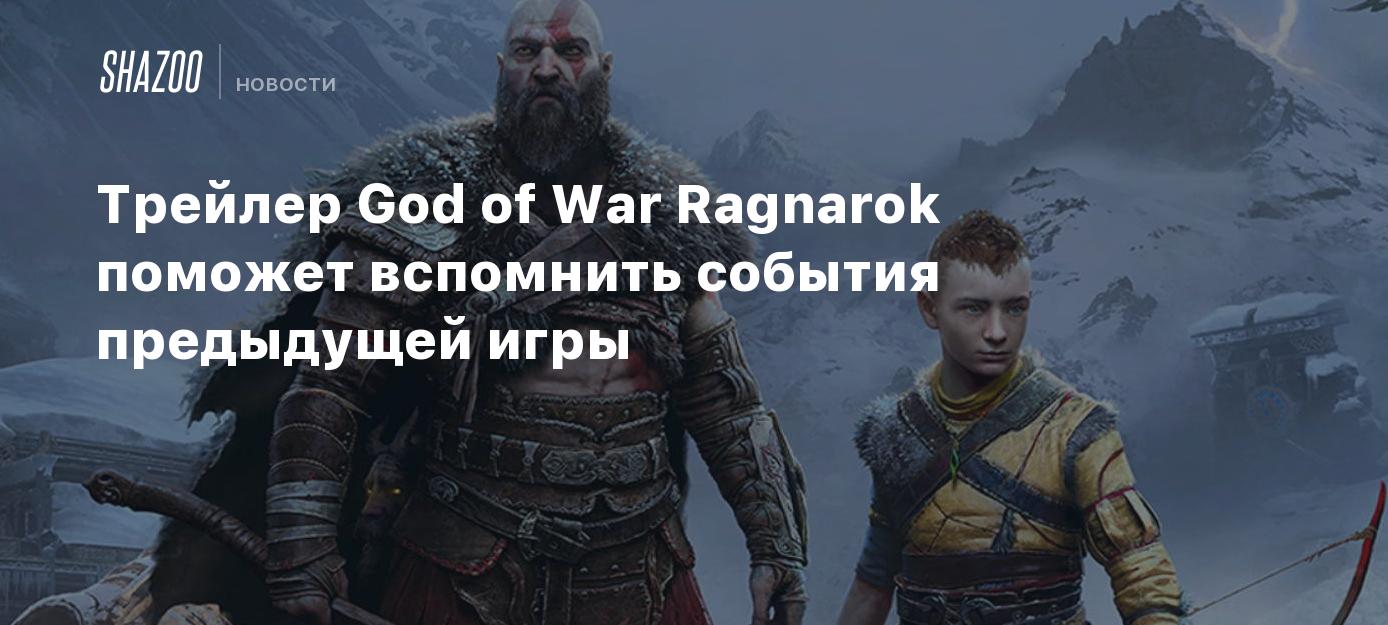 Трейлер God of War Ragnarok поможет вспомнить события предыдущей игры -  Shazoo