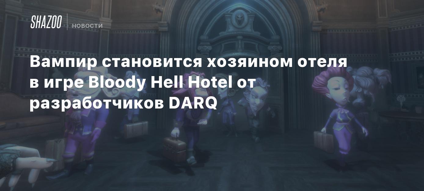 Вампир становится хозяином отеля в игре Bloody Hell Hotel от разработчиков  DARQ - Shazoo