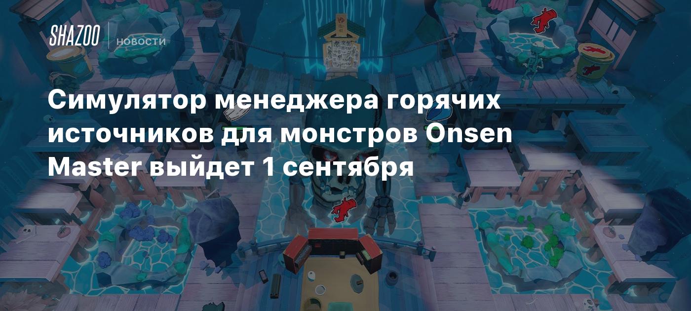 Симулятор менеджера горячих источников для монстров Onsen Master выйдет 1  сентября - Shazoo