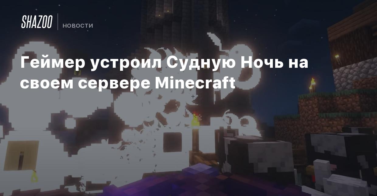 Геймер устроил Судную Ночь на своем сервере Minecraft - Shazoo