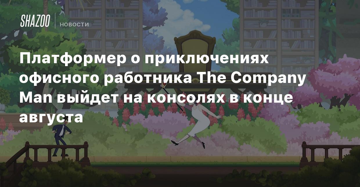 Платформер о приключениях офисного работника The Company Man выйдет на  консолях в конце августа - Shazoo