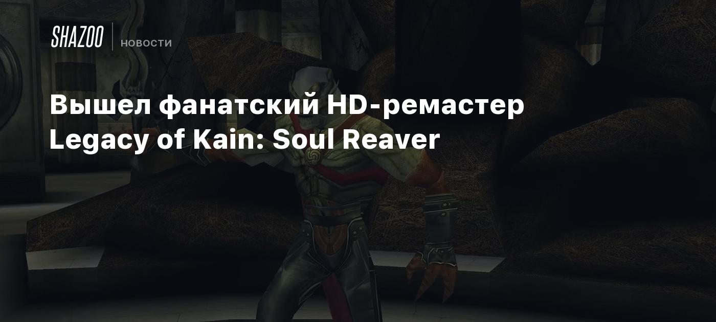 Вышел фанатский HD-ремастер Legacy of Kain: Soul Reaver - Shazoo