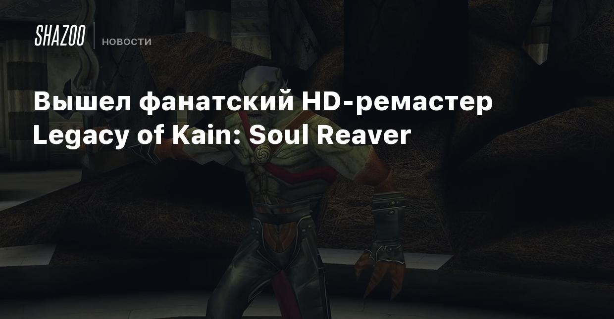 Вышел фанатский HD-ремастер Legacy of Kain: Soul Reaver - Shazoo