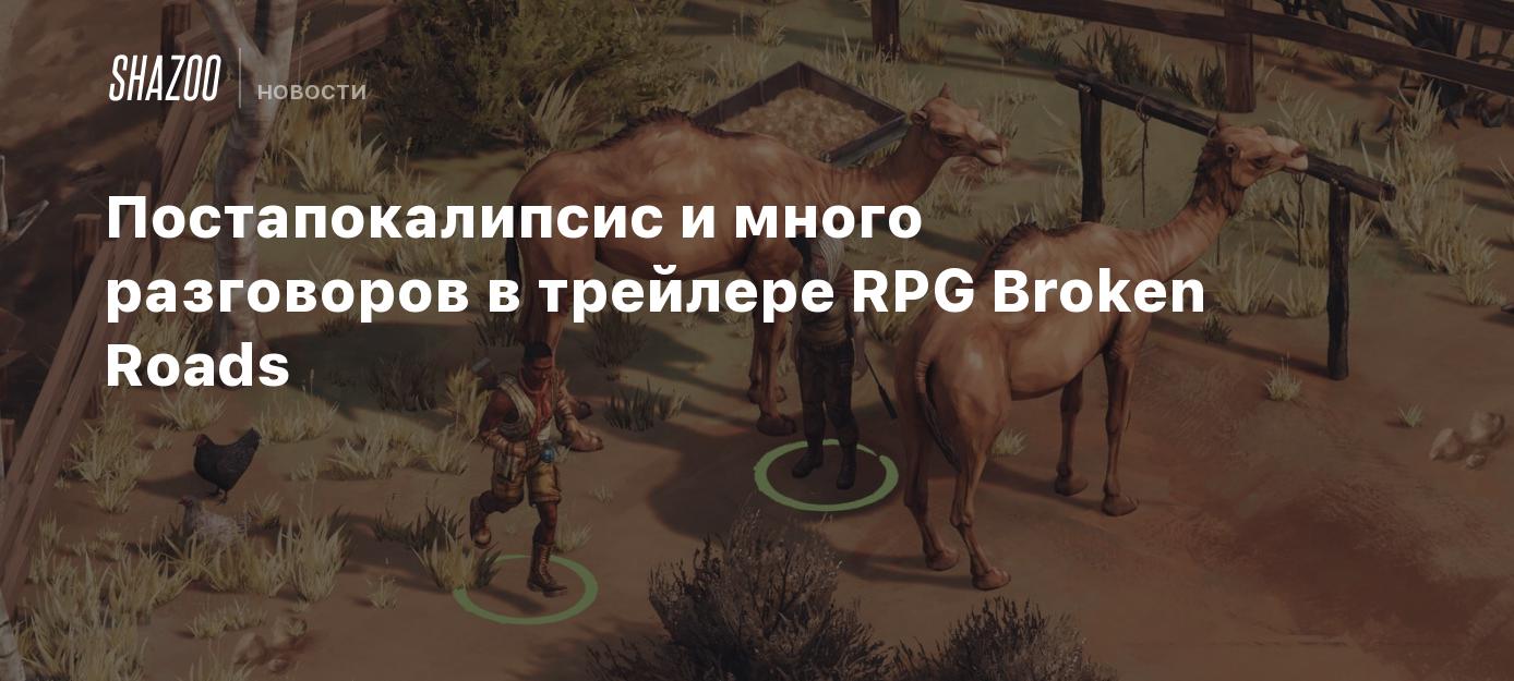 Постапокалипсис и много разговоров в трейлере RPG Broken Roads - Shazoo