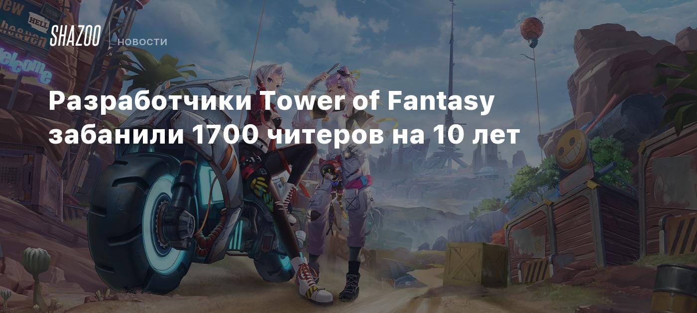 Разработчики Tower of Fantasy забанили 1700 читеров на 10 лет - Shazoo