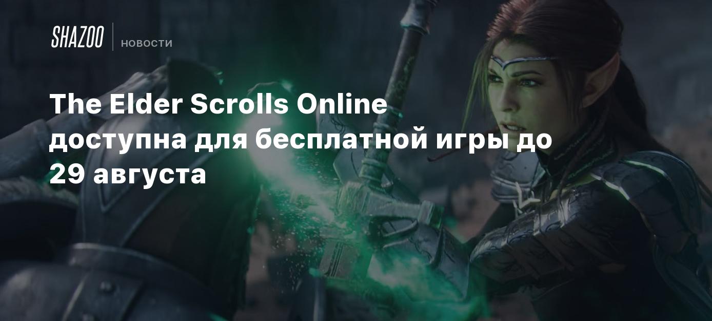 The Elder Scrolls Online доступна для бесплатной игры до 29 августа - Shazoo