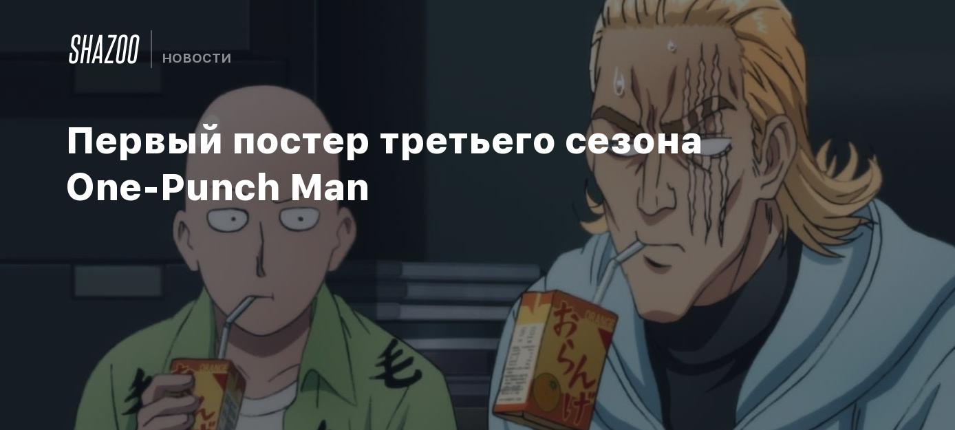 Первый постер третьего сезона One-Punch Man - Shazoo