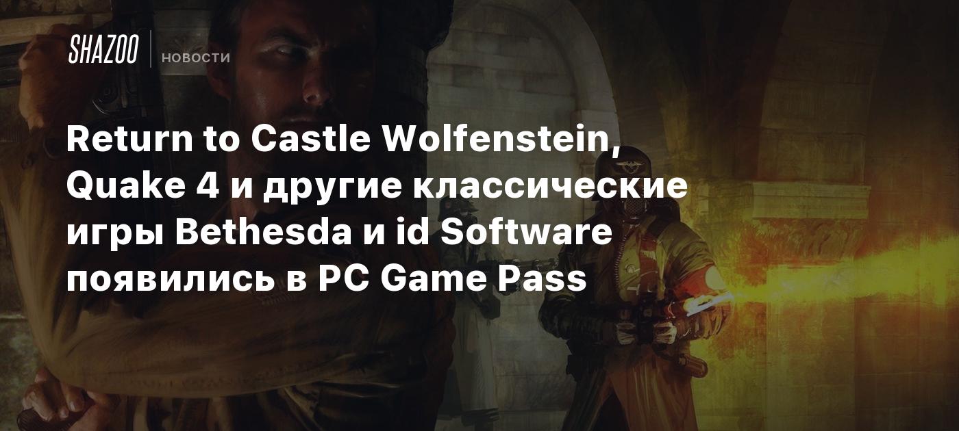 Return to Castle Wolfenstein, Quake 4 и другие классические игры Bethesda и  id Software появились в PC Game Pass - Shazoo