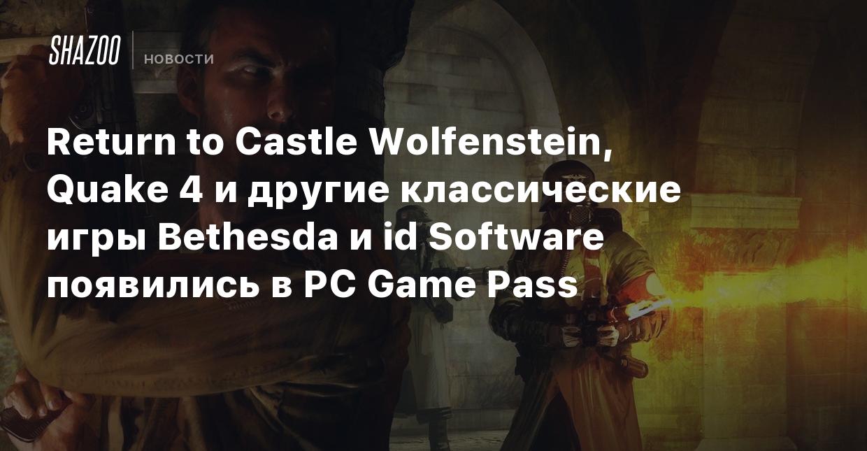 Return to Castle Wolfenstein, Quake 4 и другие классические игры Bethesda и  id Software появились в PC Game Pass - Shazoo