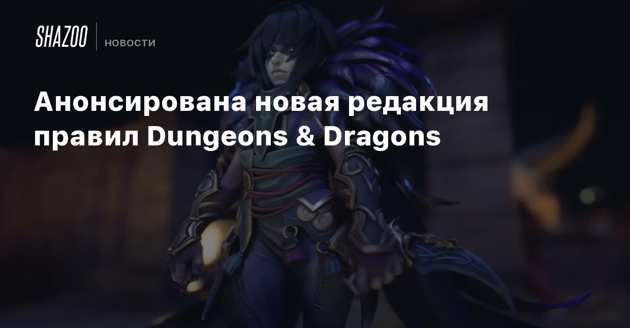 Анонсирована новая редакция правил Dungeons & Dragons - Shazoo