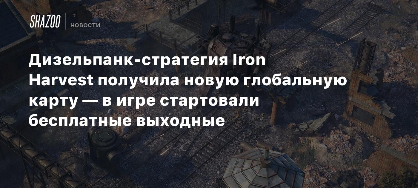 Дизельпанк-стратегия Iron Harvest получила новую глобальную карту — в игре  стартовали бесплатные выходные - Shazoo