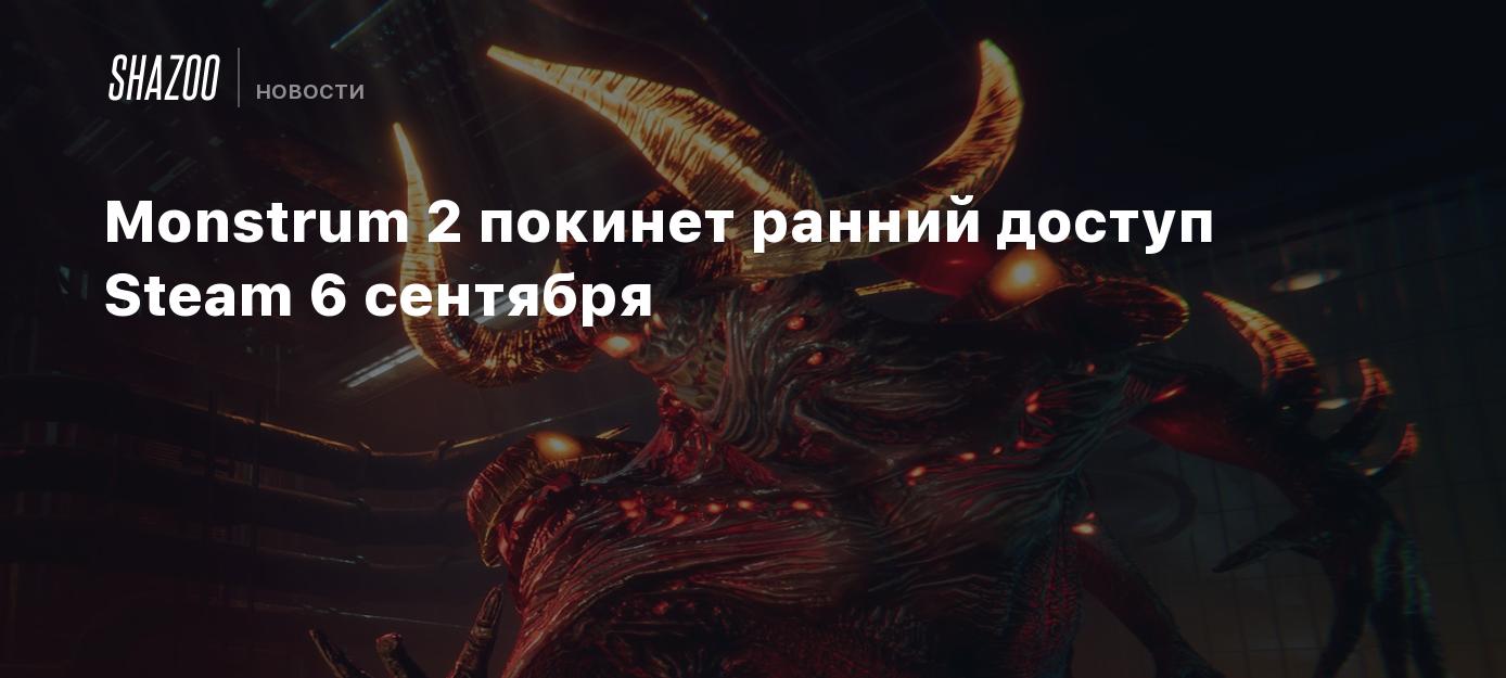 Monstrum 2 покинет ранний доступ Steam 6 сентября - Shazoo