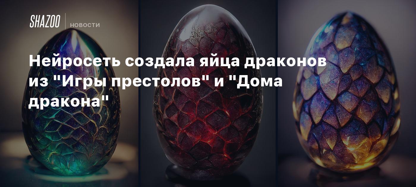 Нейросеть создала яйца драконов из 