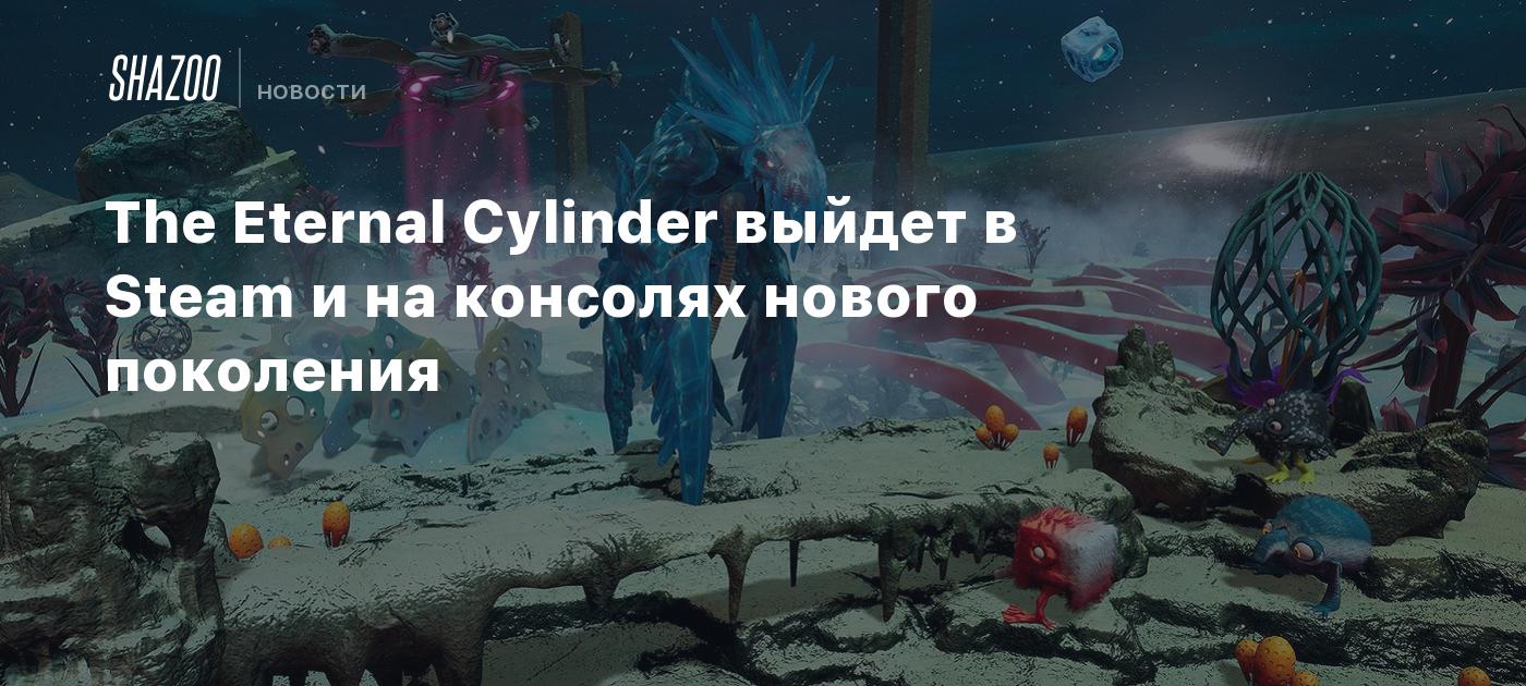 The Eternal Cylinder выйдет в Steam и на консолях нового поколения - Shazoo