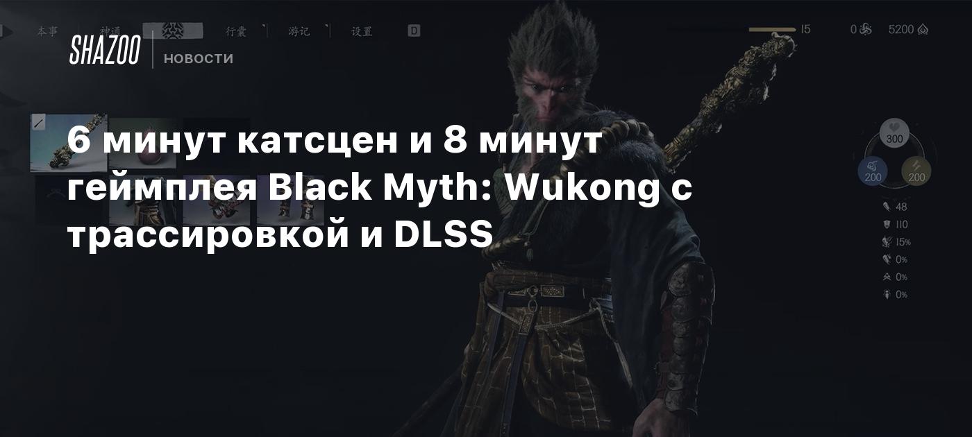 6 минут катсцен и 8 минут геймплея Black Myth: Wukong с трассировкой и DLSS  - Shazoo