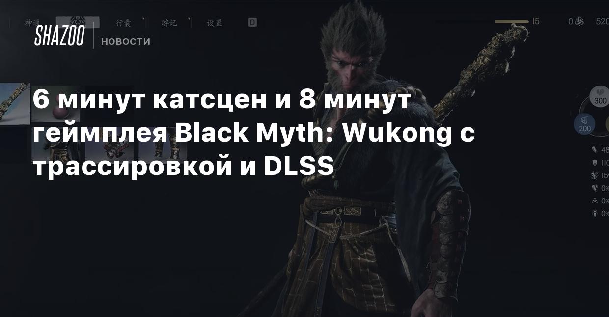 6 минут катсцен и 8 минут геймплея Black Myth: Wukong с трассировкой и DLSS  - Shazoo