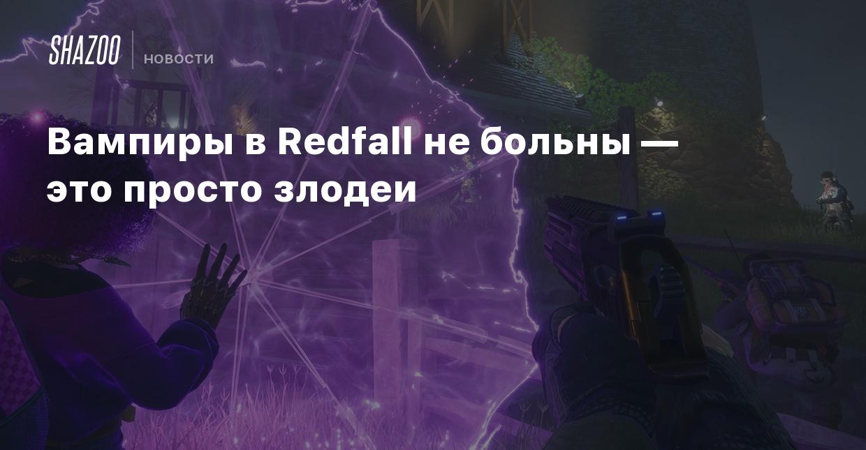 Вампиры в Redfall не больны — это просто злодеи - Shazoo