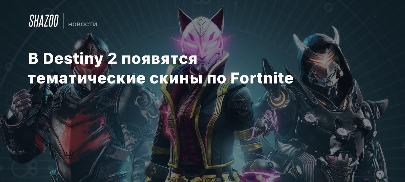 В Destiny 2 появятся тематические скины по Fortnite - Shazoo