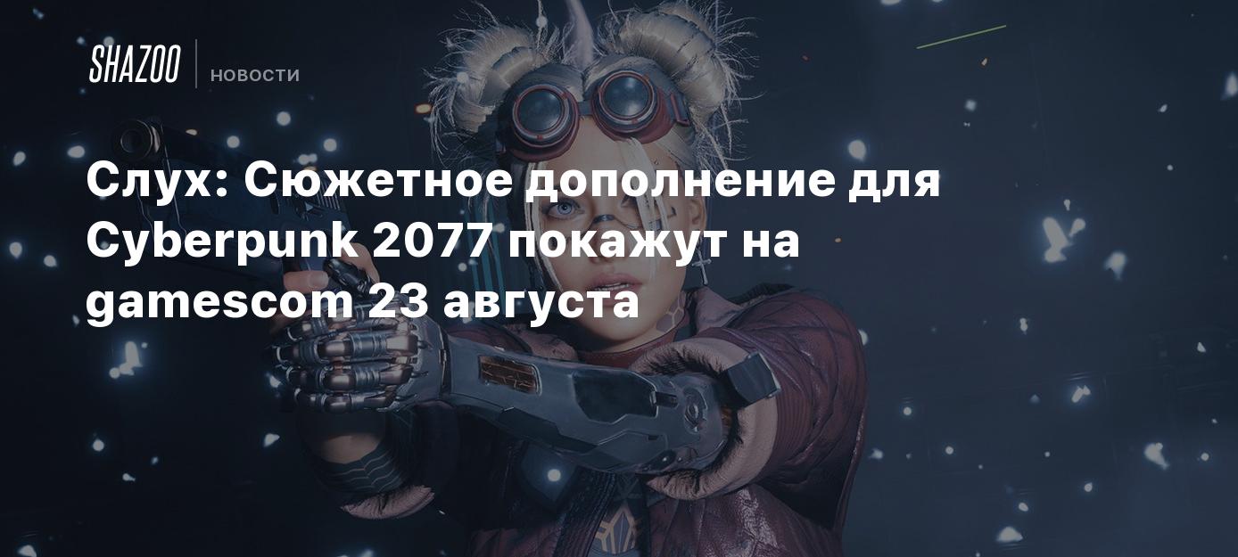 Rumor: The Cyberpunk 2077 tale increase-on will be shown at gamescom on August 23rd