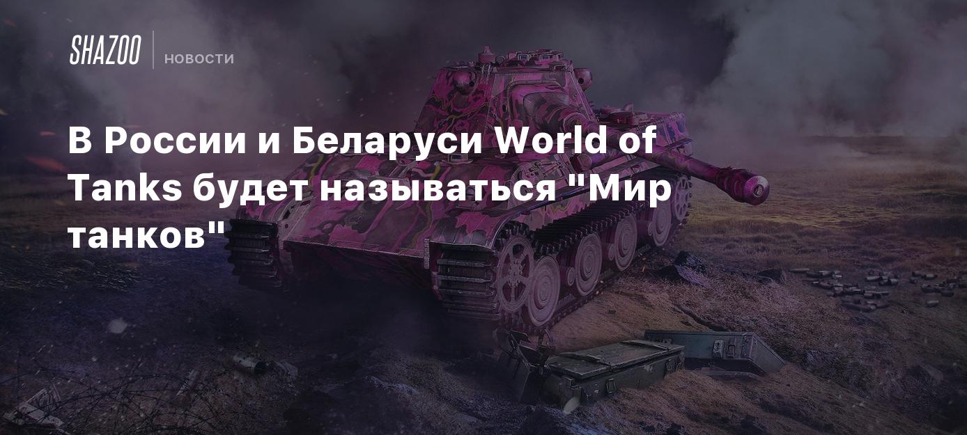 В России и Беларуси World of Tanks будет называться 