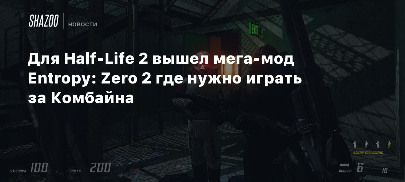 Для Half-Life 2 вышел мега-мод Entropy: Zero 2, в котором нужно играть за  Комбайна - Shazoo