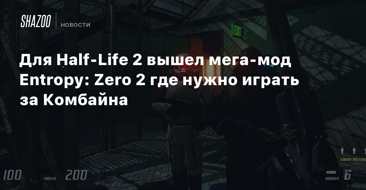 Для Half-Life 2 вышел мега-мод Entropy: Zero 2, в котором нужно играть за  Комбайна - Shazoo