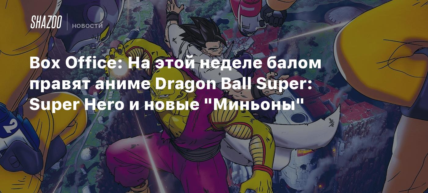 Box Office: На этой неделе балом правят аниме Dragon Ball Super: Super Hero  и новые 