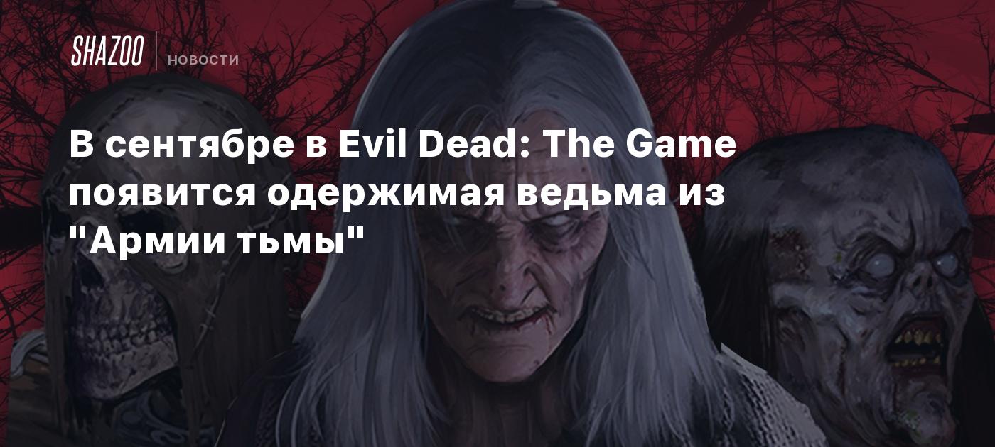 В сентябре в Evil Dead: The Game появится одержимая ведьма из 