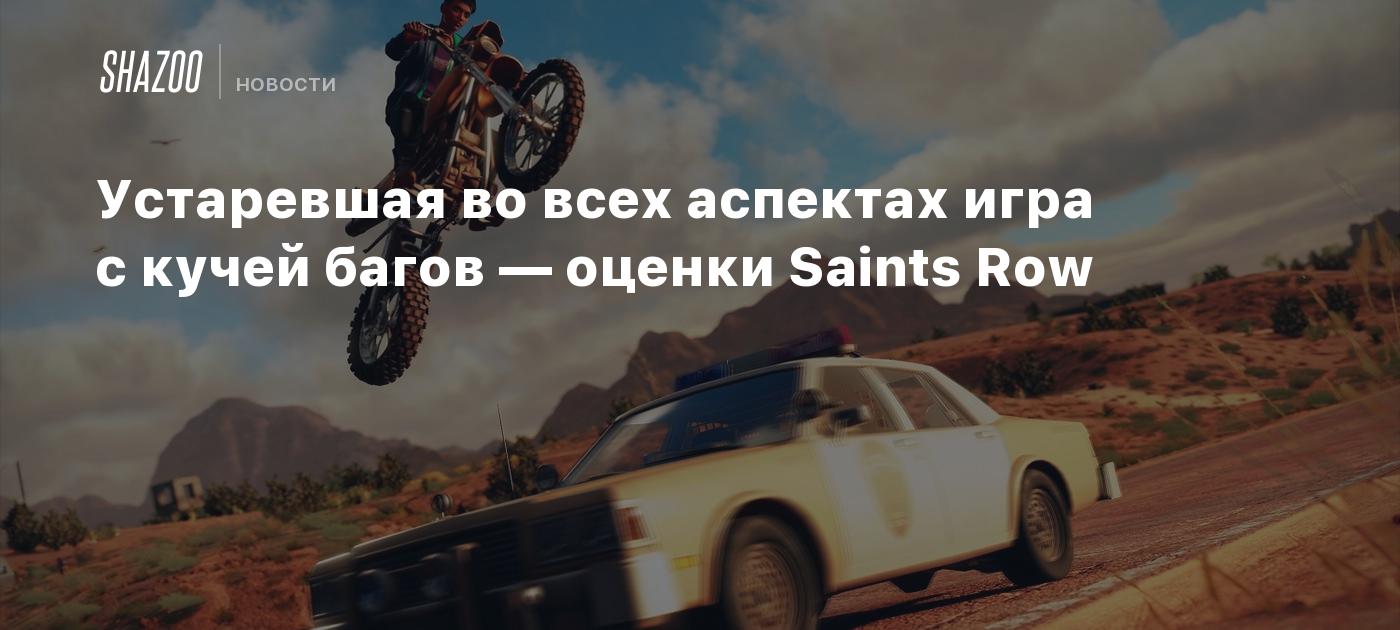 Устаревшая во всех аспектах игра с кучей багов — оценки Saints Row - Shazoo