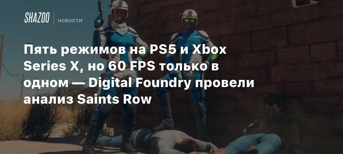 Пять режимов на PS5 и Xbox Series X, но 60 FPS только в одном — Digital  Foundry провели анализ Saints Row - Shazoo