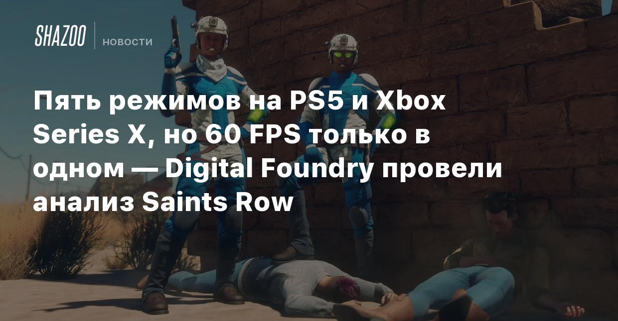 Пять режимов на PS5 и Xbox Series X, но 60 FPS только в одном — Digital  Foundry провели анализ Saints Row - Shazoo