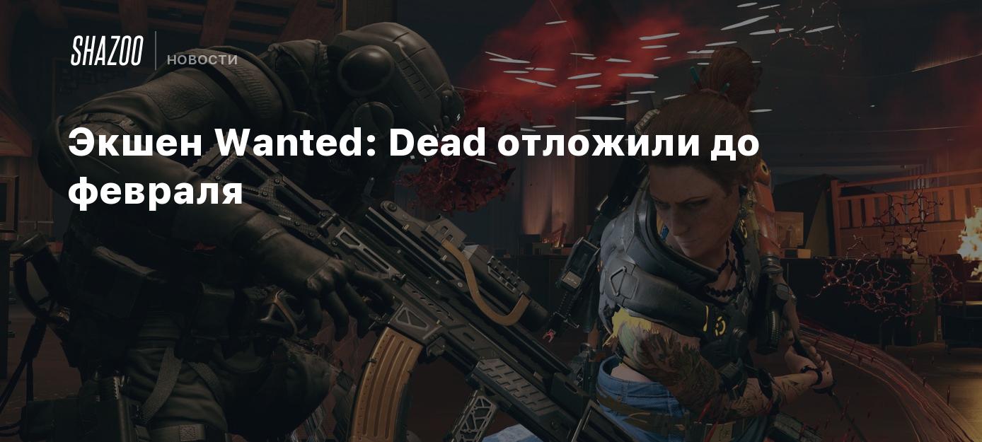 15 февраля игра. Wanted: Dead игра 2022.