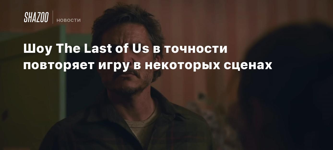 Шоу The Last of Us в точности повторяет игру в некоторых сценах - Shazoo