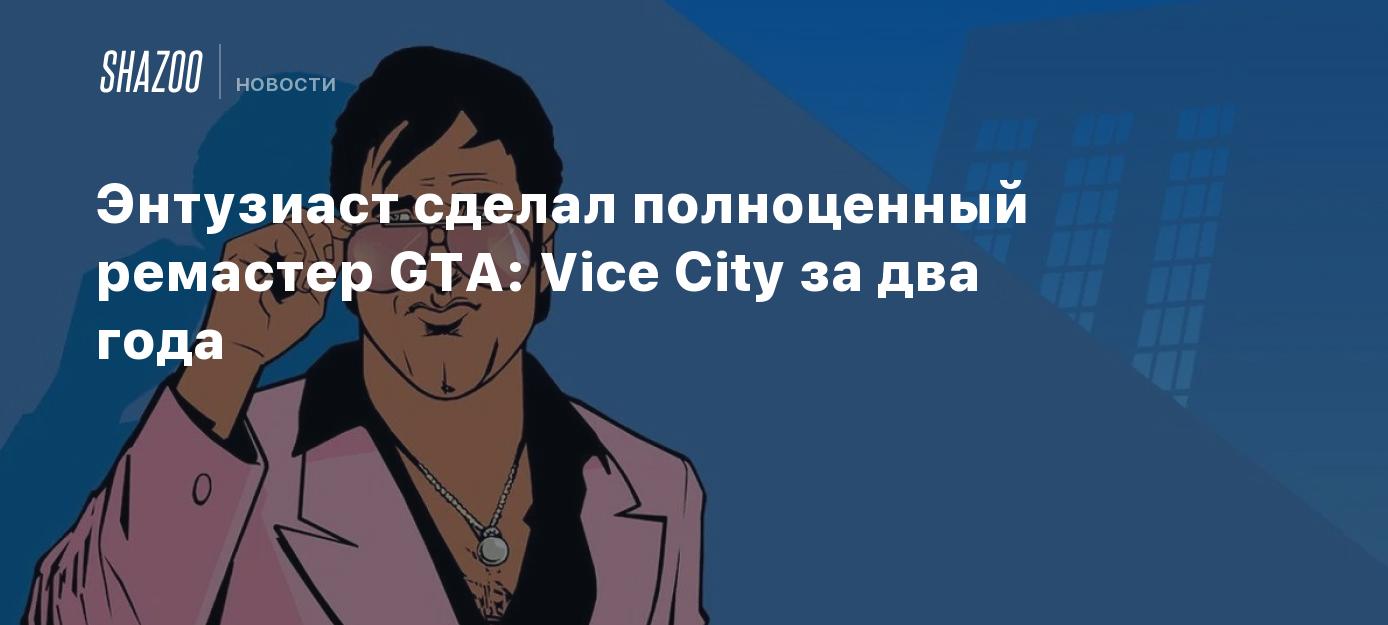 An enthusiast has produced a actual remaster of GTA: Vice Town in two many years