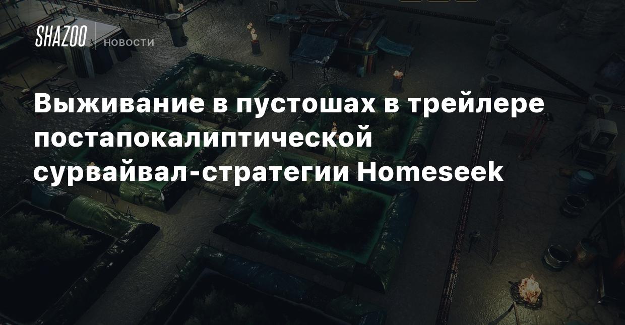 Выживание в пустошах в трейлере постапокалиптической сурвайвал-стратегии  Homeseek - Shazoo