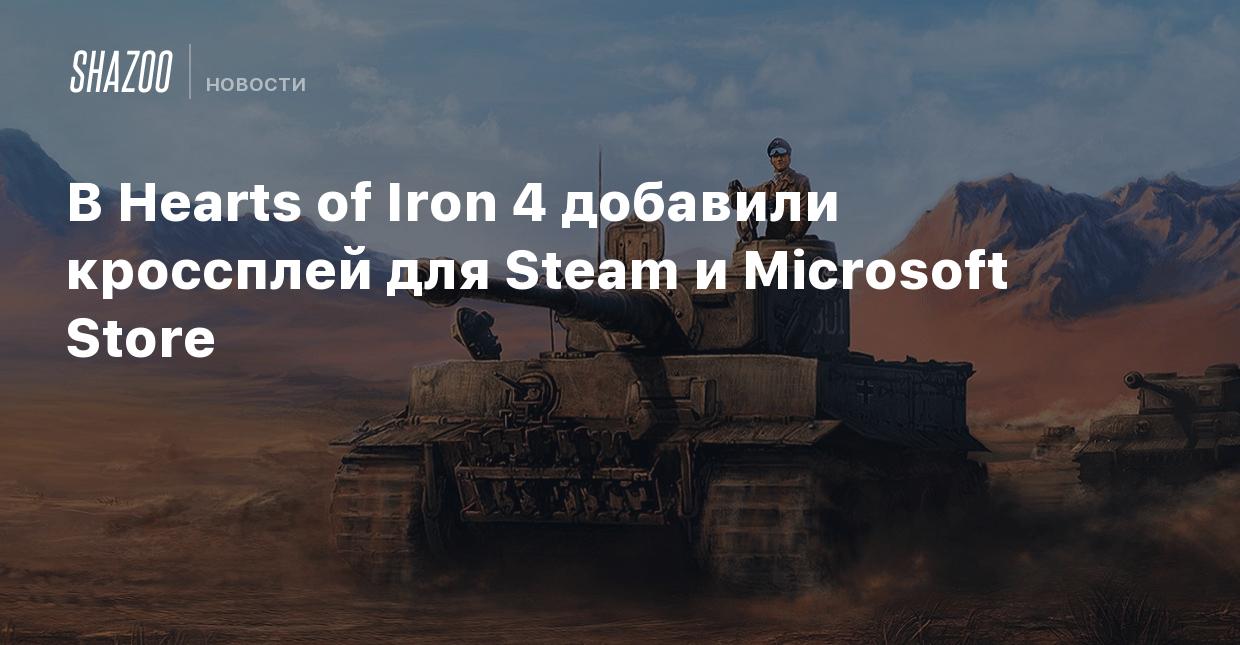 В Hearts of Iron 4 добавили кроссплей — дата выхода DLC By Blood Alone -  Shazoo