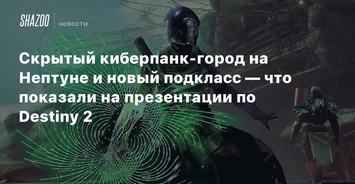 Destiny 2 абонемент. Destiny 2 город Нептун. Подкласс Буревестник в Дестини. Destiny 2 подклассы. Подводный город киберпанк.