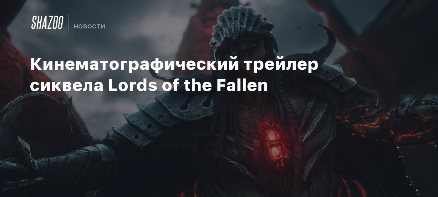 Кинематографический трейлер сиквела Lords of the Fallen - Shazoo