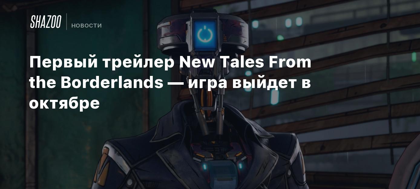 Первый трейлер New Tales From the Borderlands — игра выйдет в октябре -  Shazoo