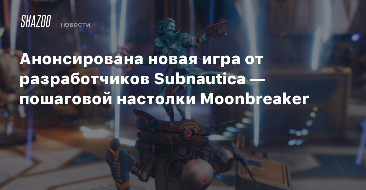 Анонсирована новая игра от разработчиков Subnautica — пошаговая настолка  Moonbreaker - Shazoo