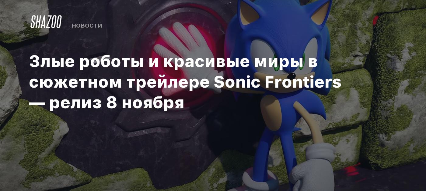 Злые роботы и красивые миры в сюжетном трейлере Sonic Frontiers — релиз 8  ноября - Shazoo