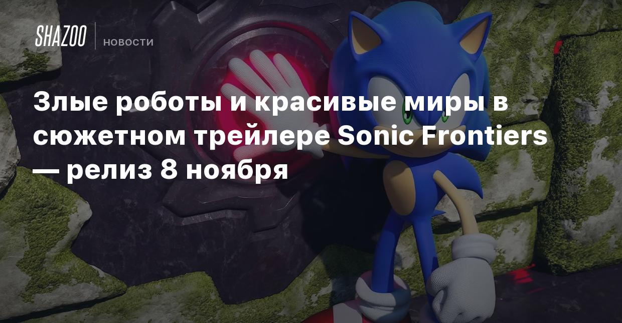 Злые роботы и красивые миры в сюжетном трейлере Sonic Frontiers — релиз 8  ноября - Shazoo