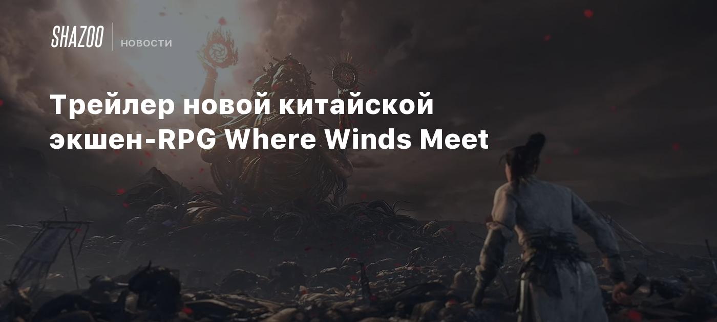 Трейлер новой китайской экшен-RPG Where Winds Meet - Shazoo