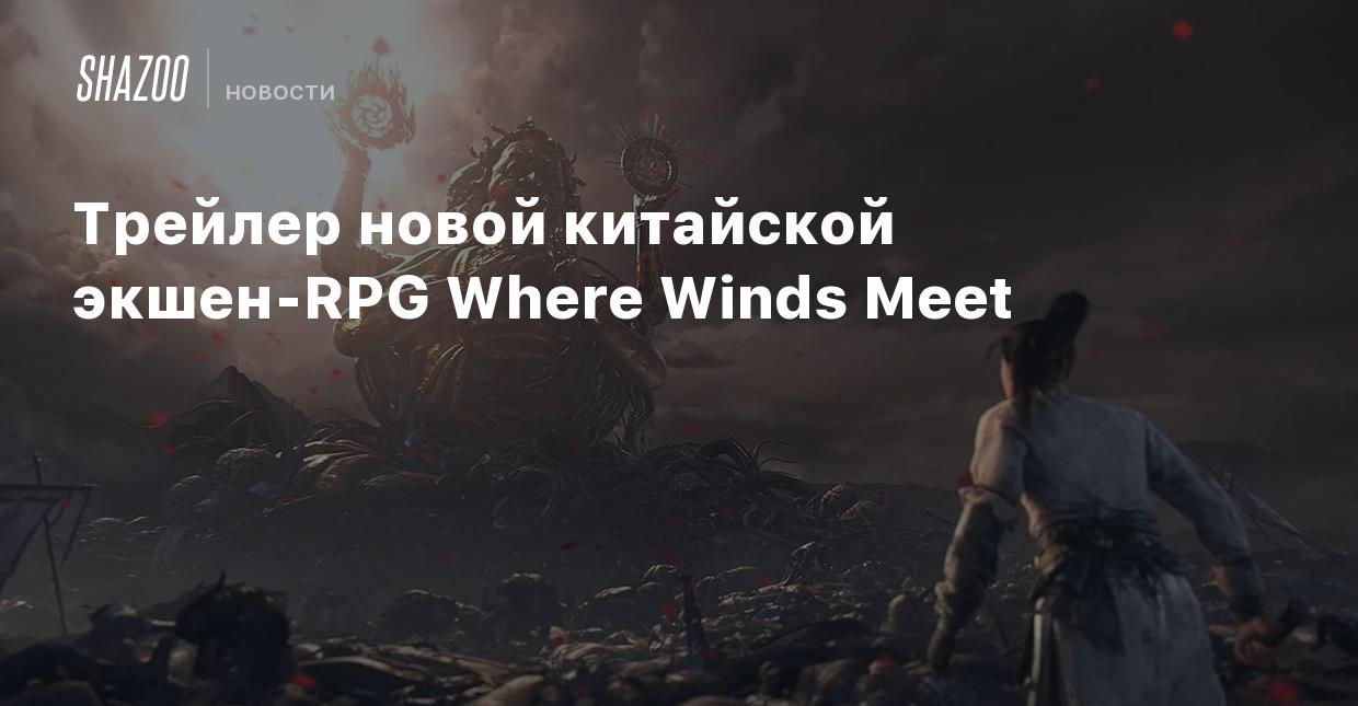 Трейлер новой китайской экшен-RPG Where Winds Meet - Shazoo