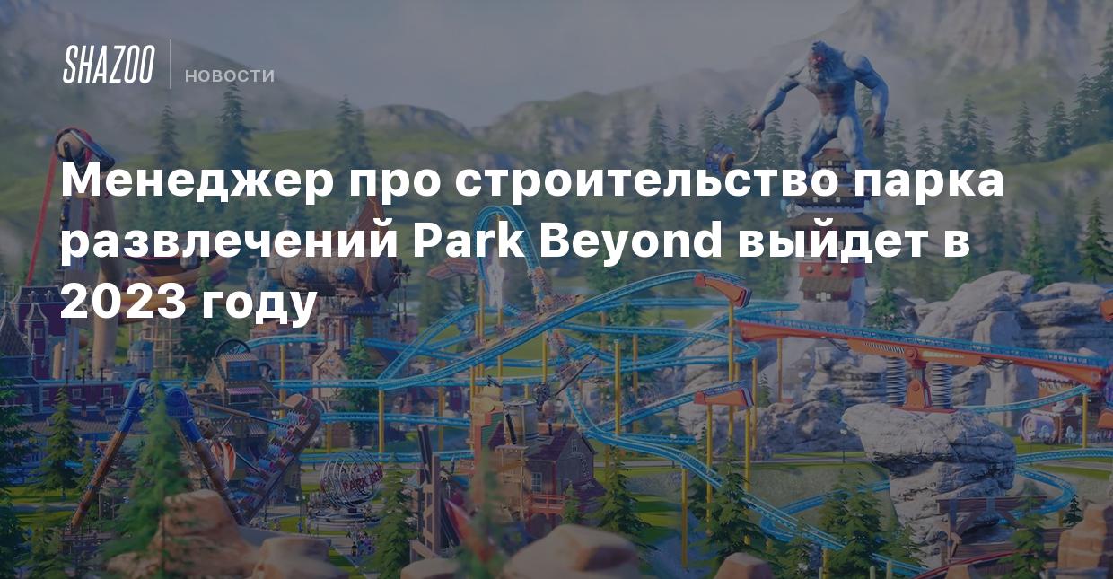 Парк горького аттракционы 2024 год. Ереван парк 2023 год. Park Beyond. Левобережная когда построят парк аттракционов. Парк аттракционов остров мечты.