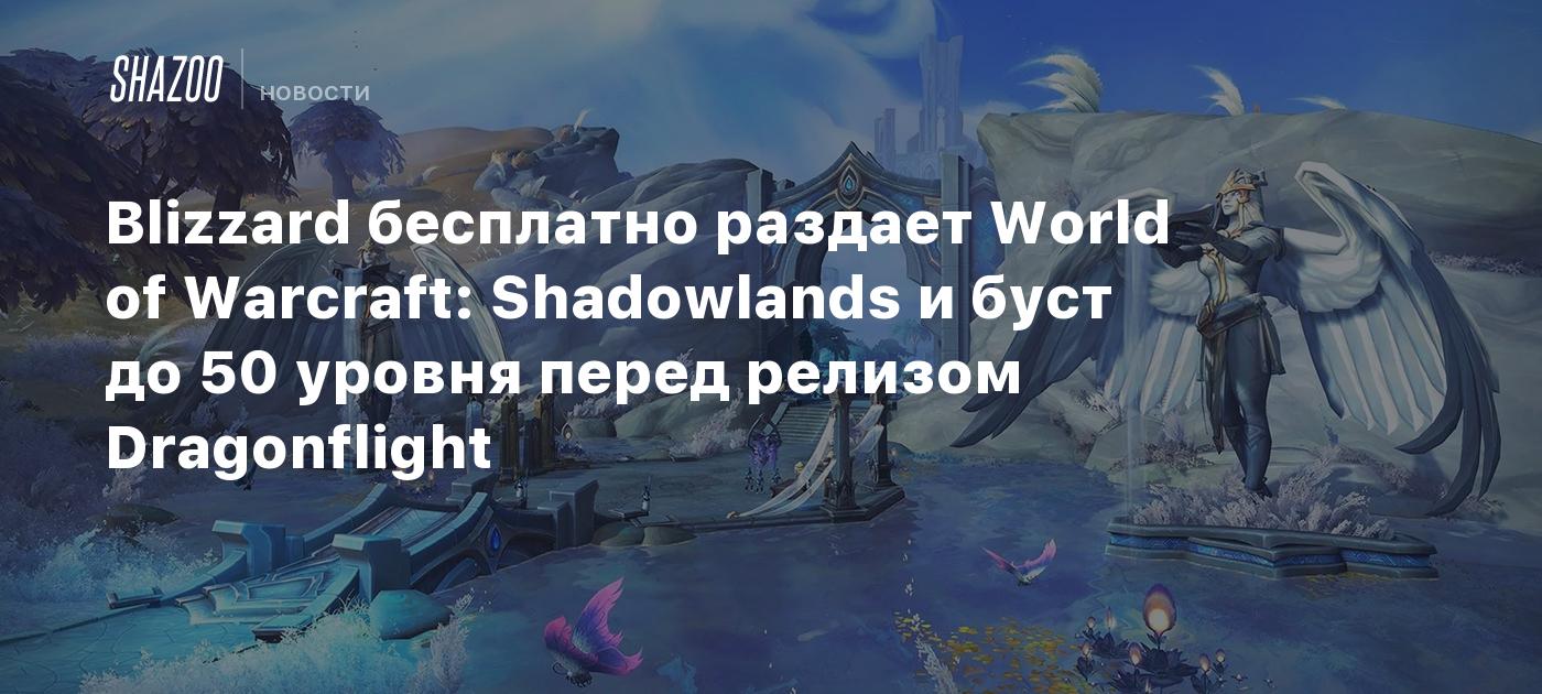 Blizzard is providing absent World of Warcraft: Shadowlands and a degree 50 improve right before Dragonflight is released for cost-free